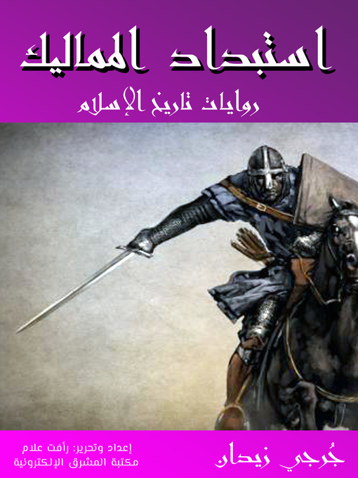 Title details for استبداد المماليك by جُرجي زيدان - Available